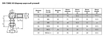 Угловое шарнирное соединение DIN71802 AS 13 M8 LDI