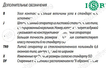 Подшипник 32009 ISB